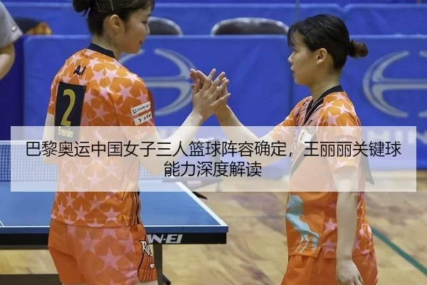 ba-li-ao-yun-zhong-guo-nv-zi-san-ren-lan-qiu-zhen-rong-que-ding-wang-li-li-guan-jian-qiu-neng-li-shen-du-jie-du-1-353.jpg