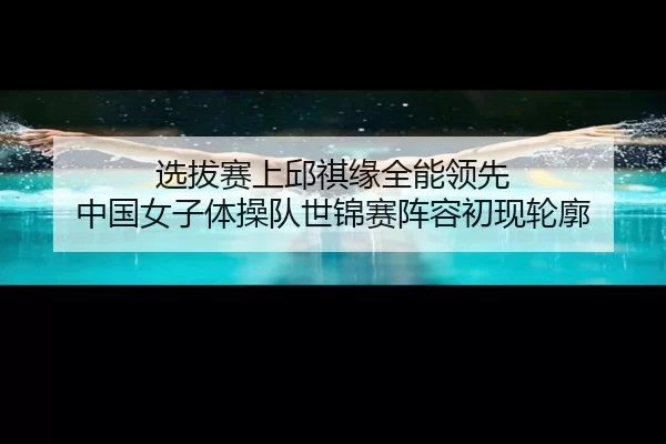 xuan-ba-sai-shang-qiu-qi-yuan-quan-neng-ling-xian-zhong-guo-nv-zi-ti-cao-dui-shi-jin-sai-zhen-rong-chu-xian-lun-kuo-2-604.jpg